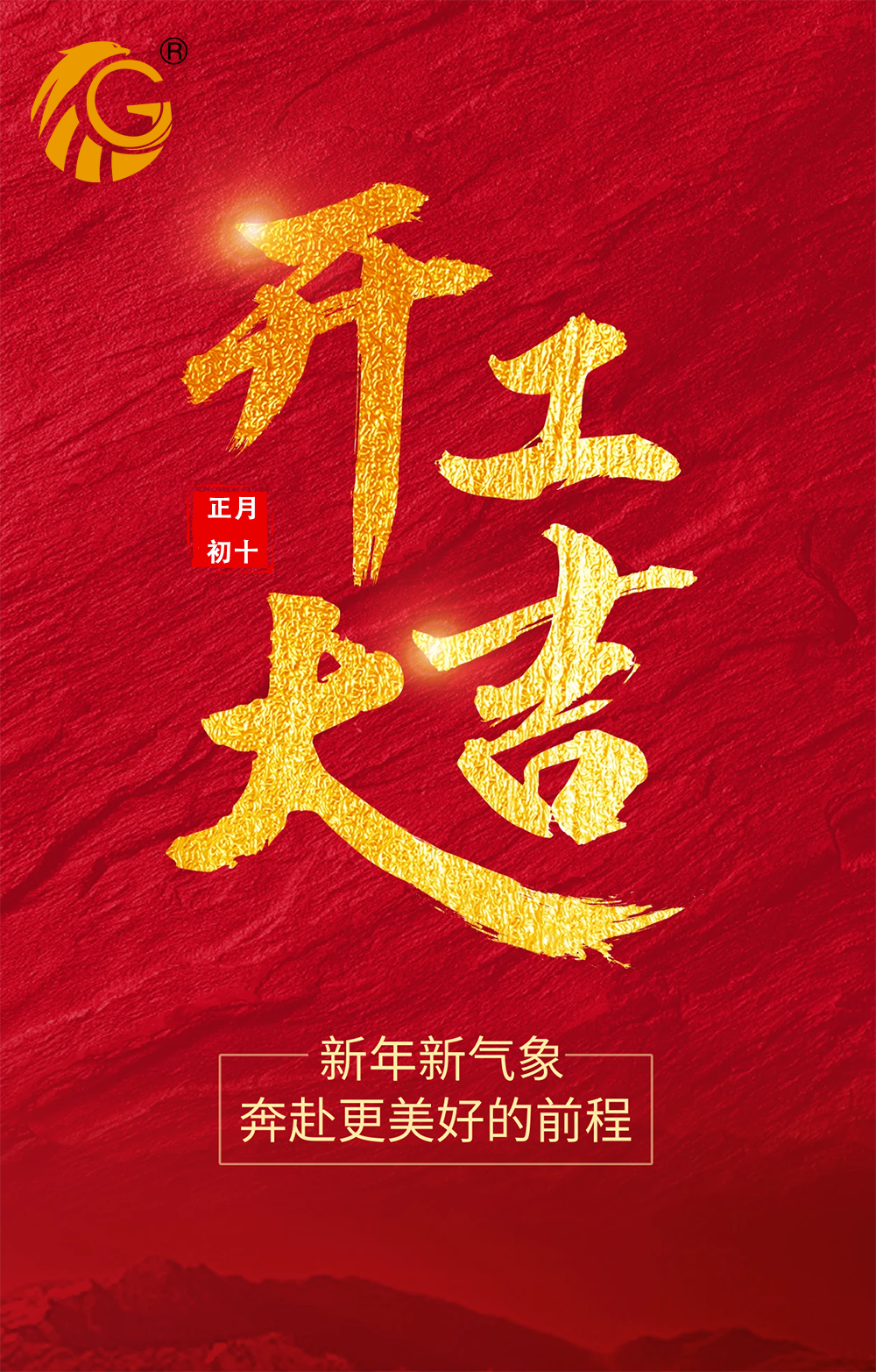 新年新氣象，再戰(zhàn)新征程！
