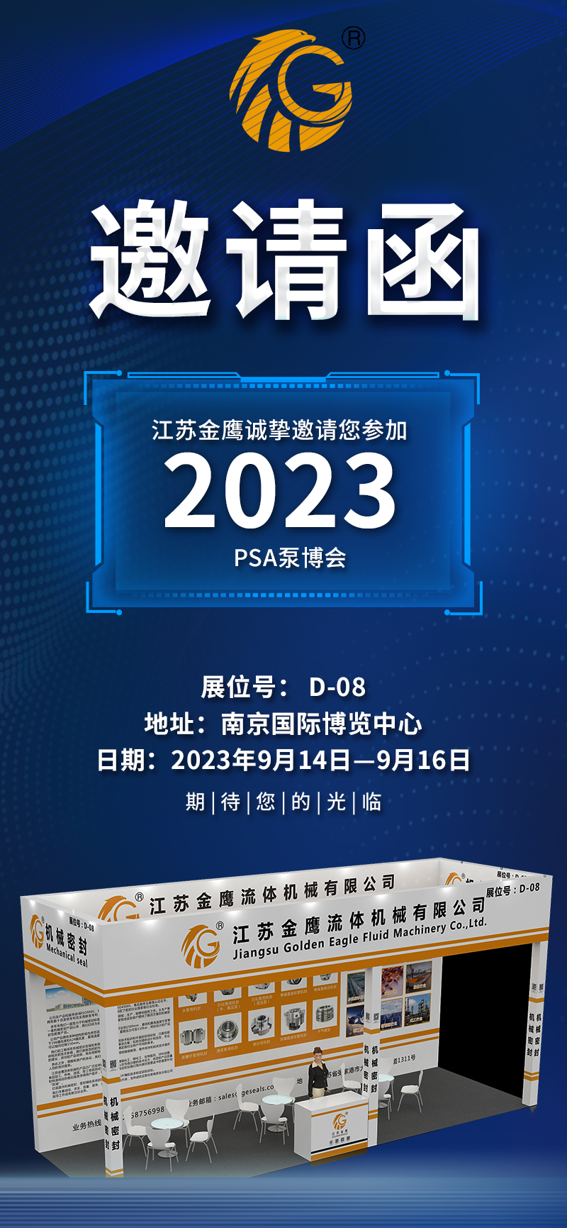 邀請函|PSA2023亞洲泵博會—9月14-16日金鷹誠邀您蒞臨！