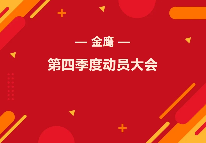 金鷹第四季度動員大會—振奮精神再出發(fā)，全力奮戰(zhàn)四季！